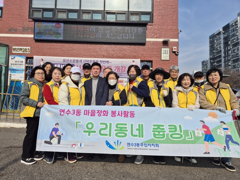 연수구 연수3동 주민자치회는 지난 16일 쾌적한 마을 환경 조성을 위해 마을 정화 활동 캠페인을 진행했다